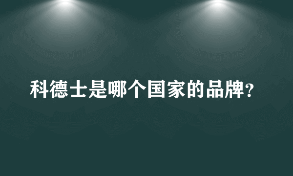 科德士是哪个国家的品牌？