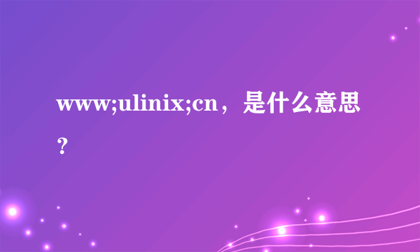 www;ulinix;cn，是什么意思？