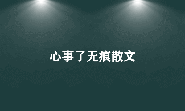 心事了无痕散文