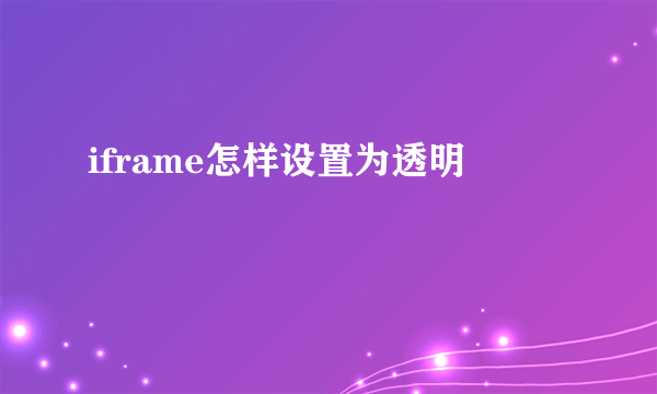 iframe怎样设置为透明