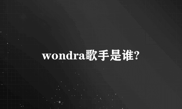 wondra歌手是谁?