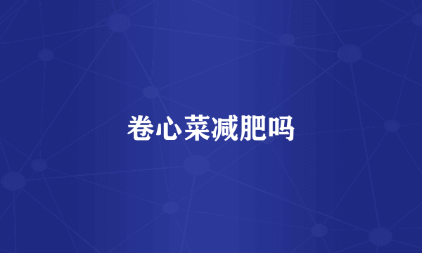 卷心菜减肥吗