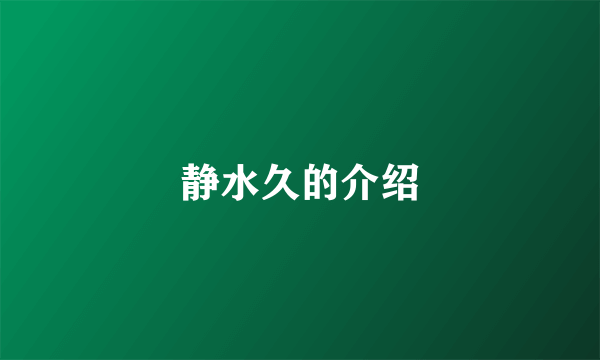 静水久的介绍