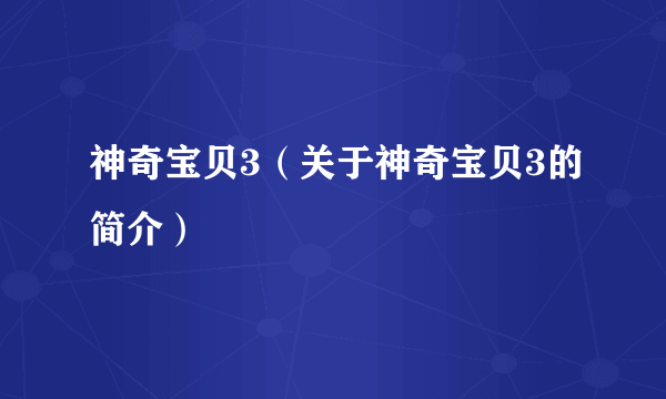 神奇宝贝3（关于神奇宝贝3的简介）