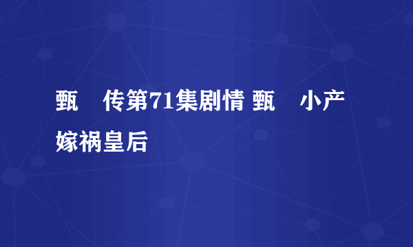 甄嬛传第71集剧情 甄嬛小产嫁祸皇后