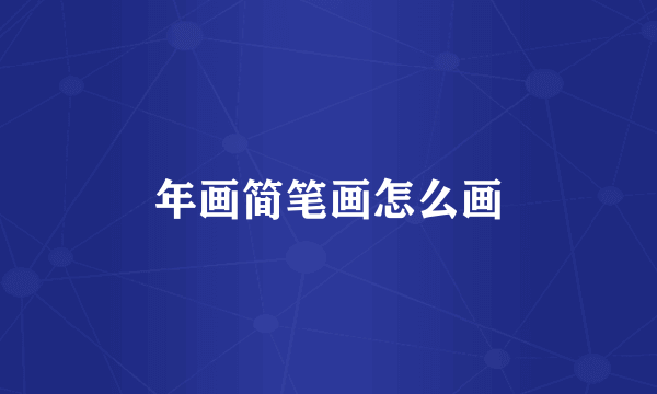 年画简笔画怎么画