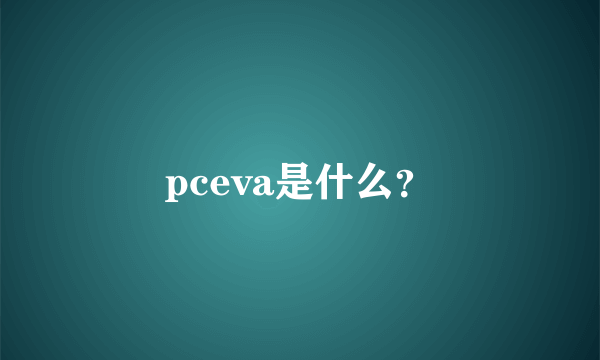 pceva是什么？