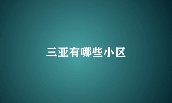 三亚有哪些小区