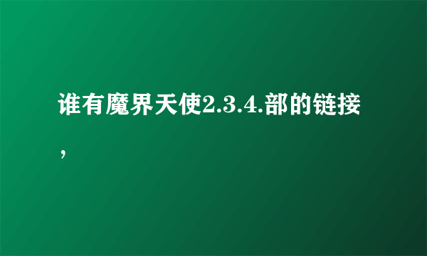 谁有魔界天使2.3.4.部的链接，