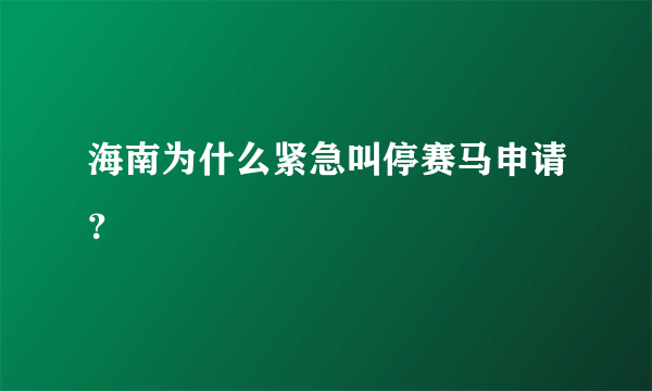 海南为什么紧急叫停赛马申请？