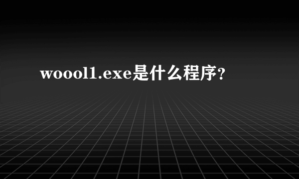 woool1.exe是什么程序？