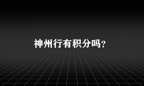 神州行有积分吗？