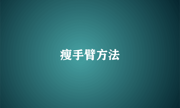 瘦手臂方法
