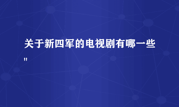 关于新四军的电视剧有哪一些