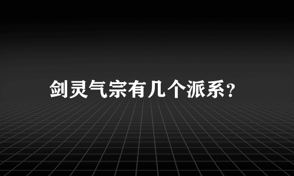 剑灵气宗有几个派系？