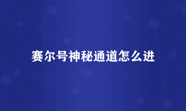 赛尔号神秘通道怎么进