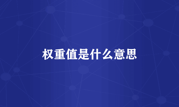 权重值是什么意思