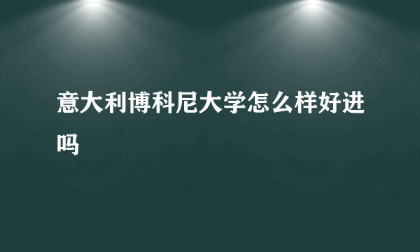 意大利博科尼大学怎么样好进吗