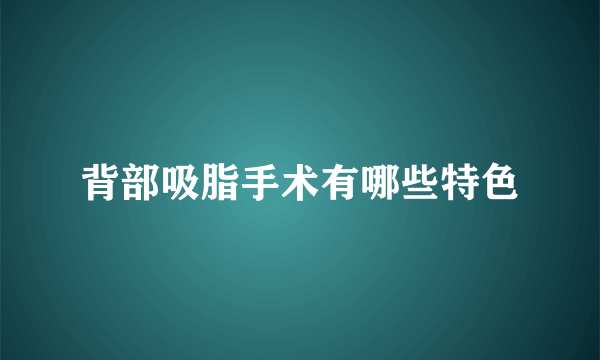 背部吸脂手术有哪些特色