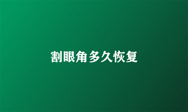 割眼角多久恢复