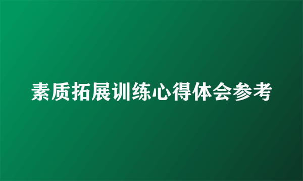 素质拓展训练心得体会参考