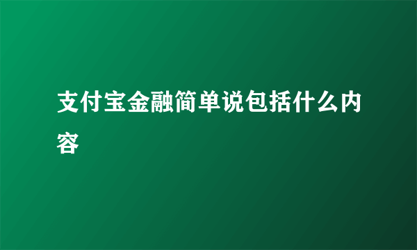 支付宝金融简单说包括什么内容
