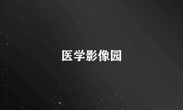 医学影像园