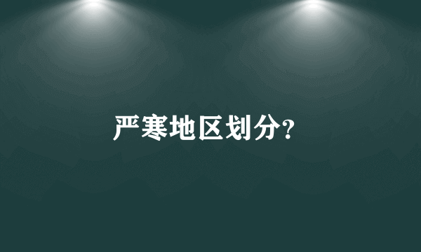 严寒地区划分？