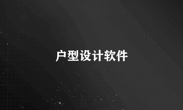 户型设计软件