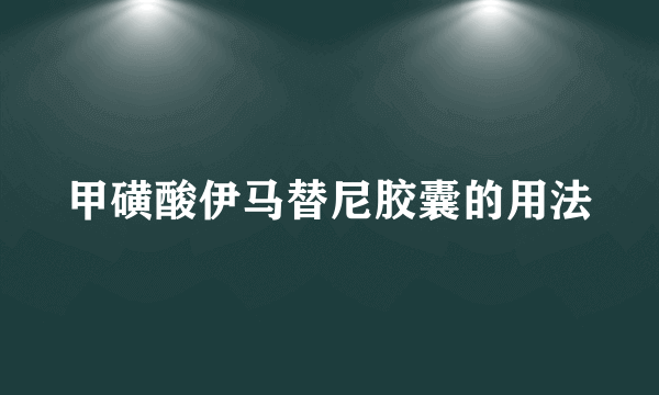 甲磺酸伊马替尼胶囊的用法