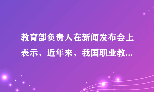 教育部负责人在新闻发布会上表示，近年来，我国职业教育实现了跨越式的发展，目前，全国共有职业院校1.23万所，共开设近千个专业、近10万个专业点，基本覆盖了国民经济各领域，具备了大规模培养高素质劳动者和技术技能人才的能力。这进一步证实了（　　）①教育在人的培育上扮演着重要角色②教育是民族振兴和社会进步的基石③学习型社会的核心内涵是办好职业院校④教育的发展决定着文化的发展方向A.①②B.①③C.②④D.③④