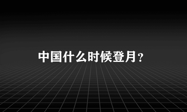 中国什么时候登月？