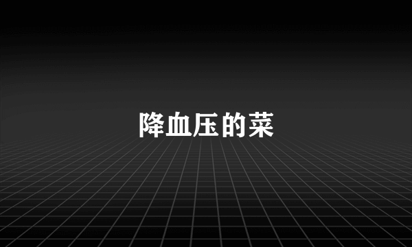 降血压的菜
