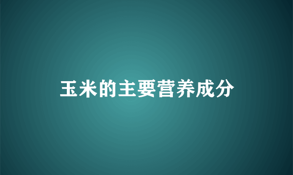玉米的主要营养成分