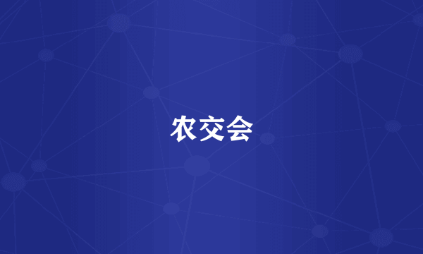农交会