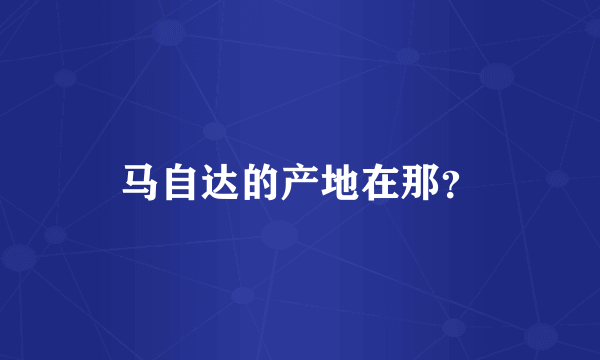 马自达的产地在那？