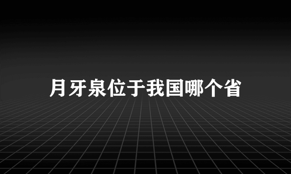 月牙泉位于我国哪个省