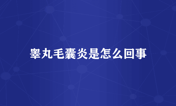 睾丸毛囊炎是怎么回事