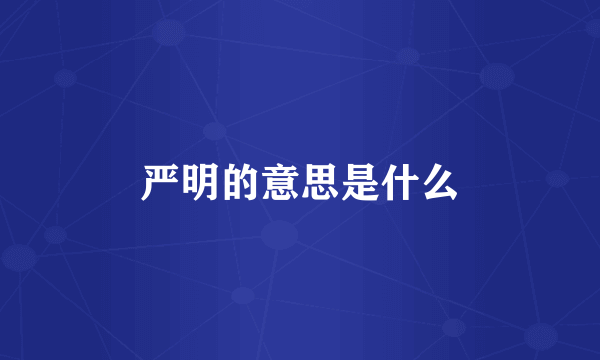 严明的意思是什么