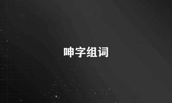 呻字组词