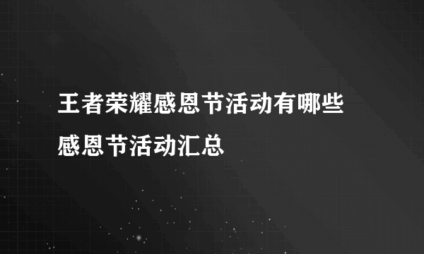 王者荣耀感恩节活动有哪些 感恩节活动汇总