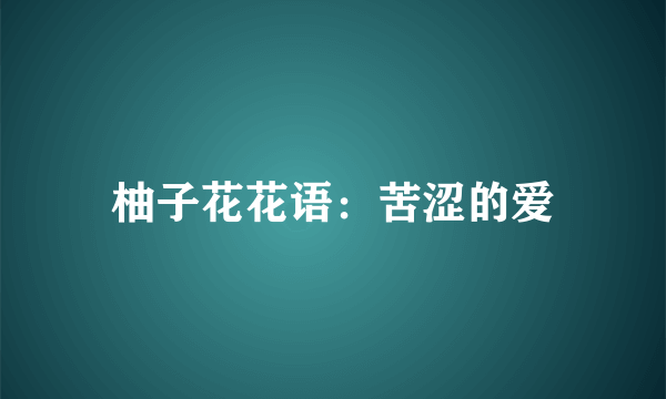 柚子花花语：苦涩的爱