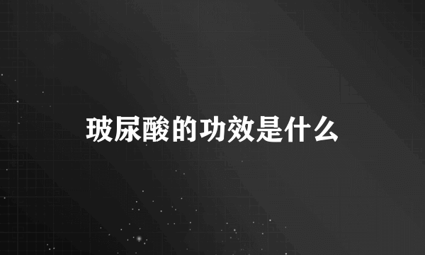 玻尿酸的功效是什么