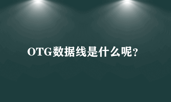 OTG数据线是什么呢？