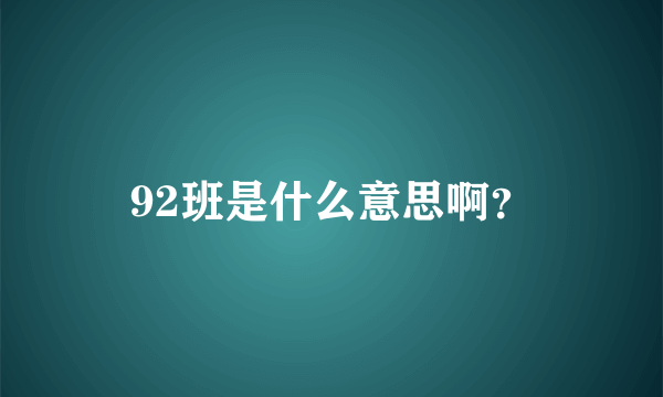 92班是什么意思啊？