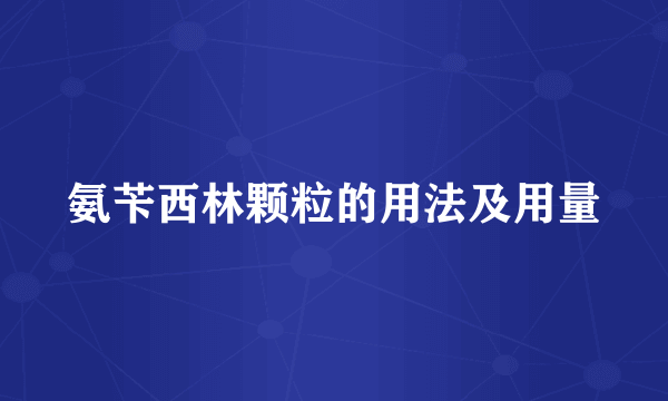氨苄西林颗粒的用法及用量