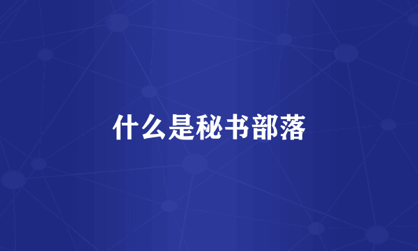 什么是秘书部落