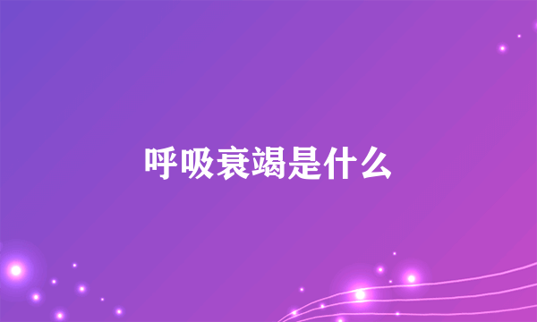 呼吸衰竭是什么
