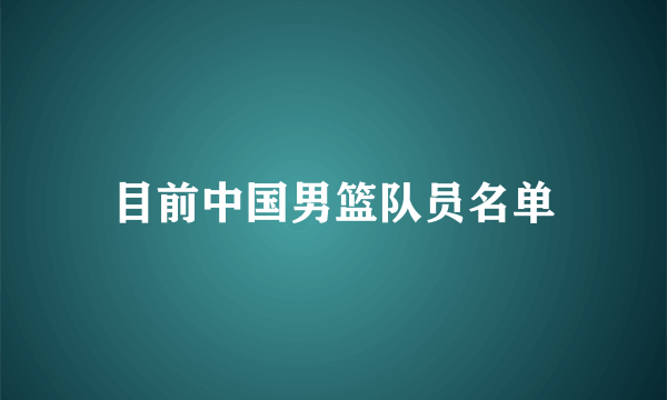 目前中国男篮队员名单