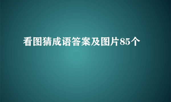 看图猜成语答案及图片85个